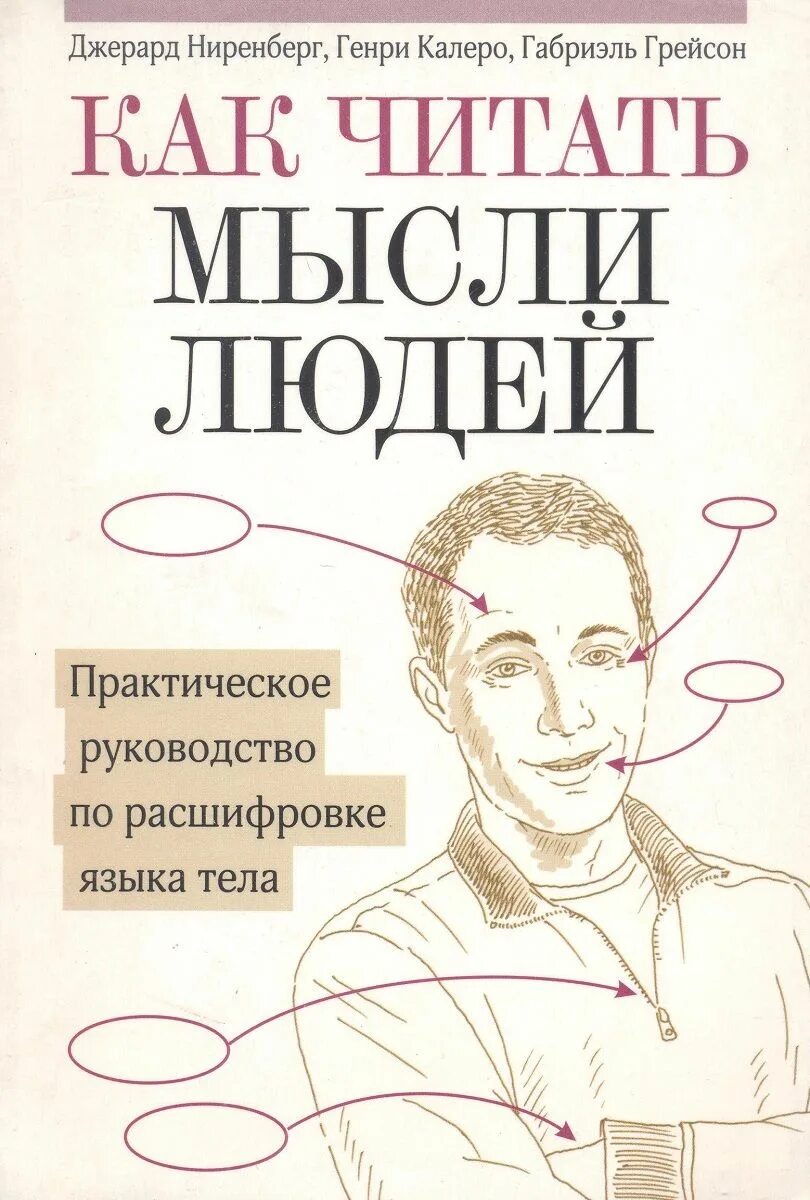 Как читать мысли людей. Как научиться читать мысли людей. Книги читать мысли человека. Книга как читать мысли других людей.