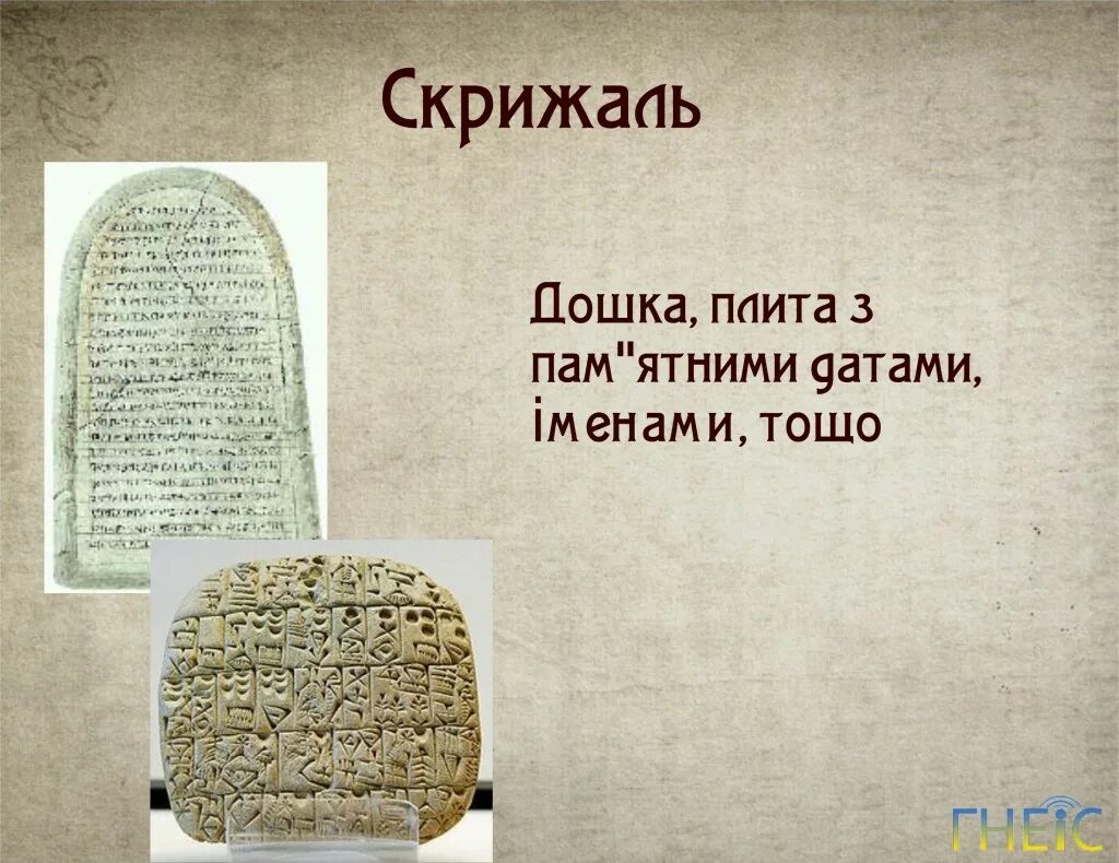 Скрижаль слушать. Скрижаль. каменные скрижали. церковные скрижали. глиняные скрижали.