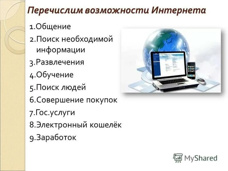 Перечислите возможности. Перечислите возможности