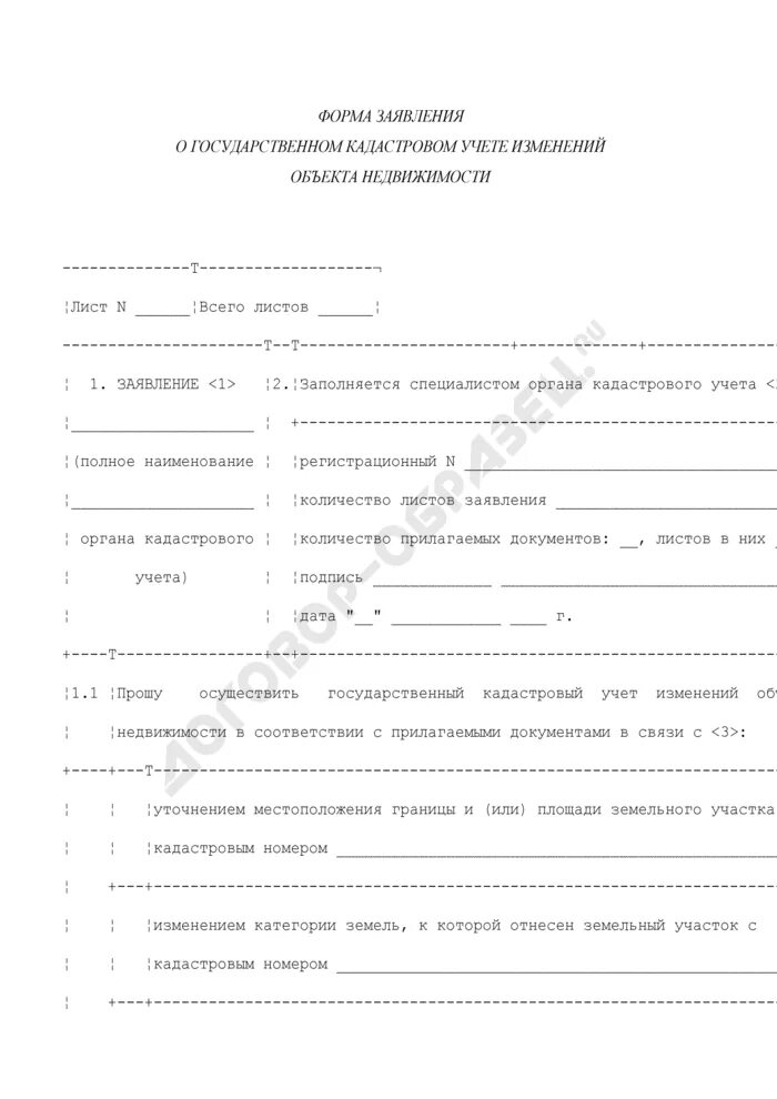 Заявление об учете изменений. Заявление на кадастровый учет. Заявление об изменении кадастрового учета. Снятие земельного участка с кадастрового учета. Бланк заявления снятия участка с кадастрового учета.