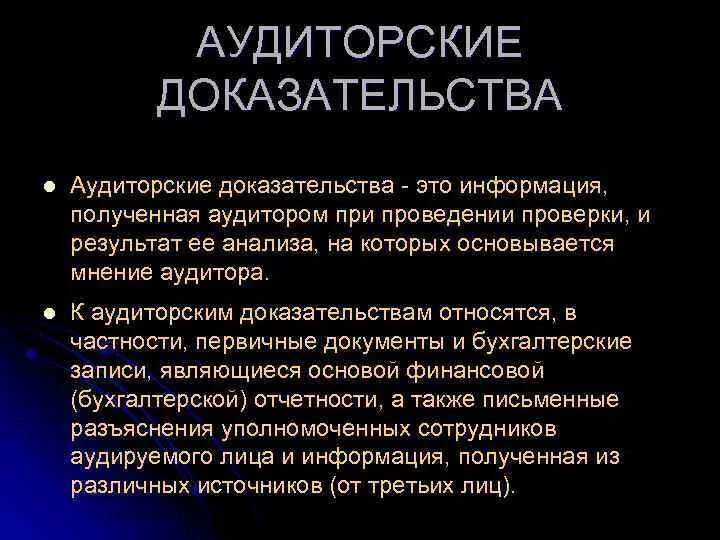 Надлежащие аудиторские доказательства. Аудиторские доказательства. доказательства в аудите. аудиторские доказательства примеры. аудиторские доказательства и документы.