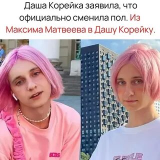 Корейка после смены пола