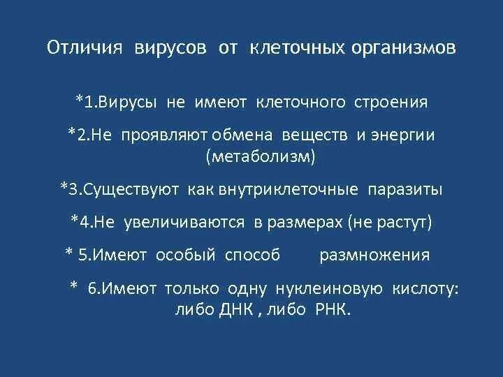 Перечислите отличие вирусов от других форм жизни. Отличия вирусов от клеточных организмов. отличие вируса от клетки. чем вирусы отличаются от клеточных организмов?. отличия вирусов от клеточных форм.