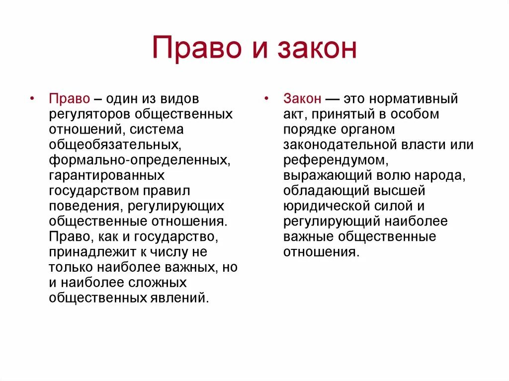 Чем отличается фз. Право и закон. Право и закон различия. Чем право отличается от закона.