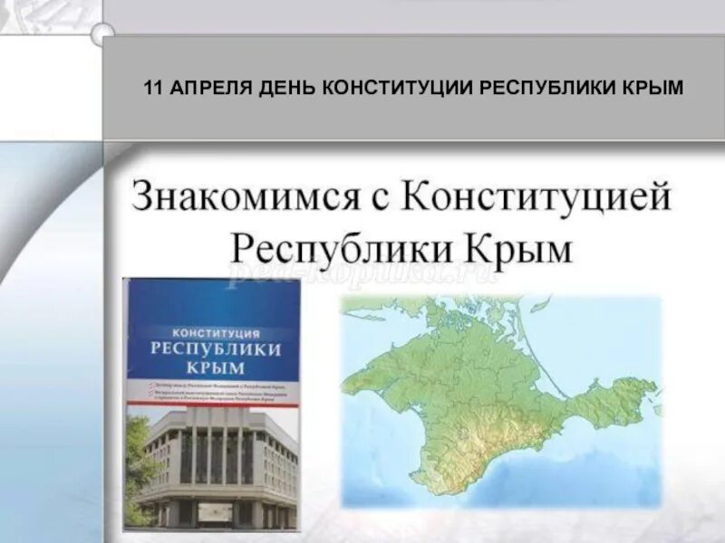 Конституция Республики Крым. День Конституции Крыма. День Конституции Республики Крым классный час. Классный час Республика Крым. Крым классный час 2 класс