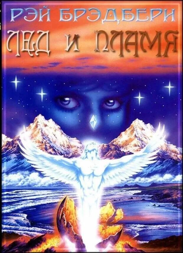 Лед и пламя аудиокнига. Лёд и пламя рэй брэдбери. лёд и пламя книга рэй брэдбери. лёд и пламя рэй брэдбери иллюстрации. обложка книги лед и пламень.