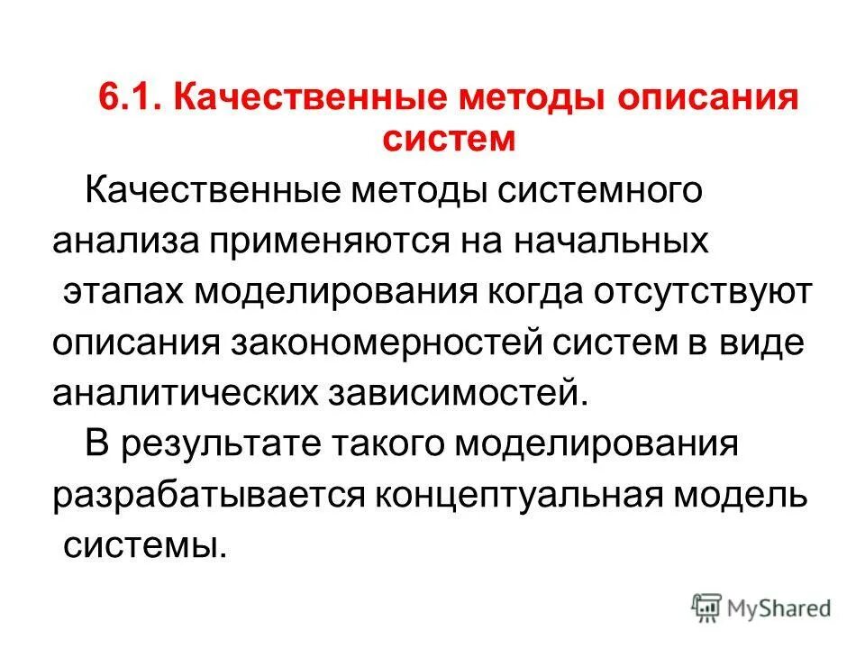 3 методы описания систем. Методы качественного описания. Способы описания систем. Методы описания технологии. 3 методы описания систем.