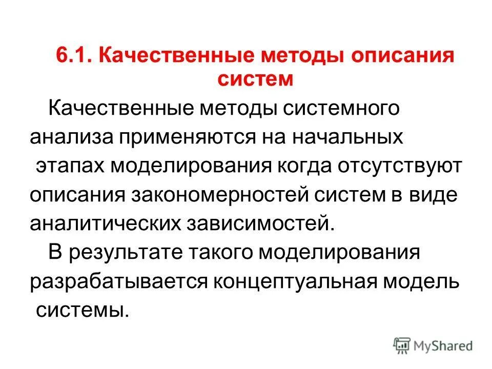 Суть качественного метода. Качественные методы описания систем. Качественный метод. Качественные методы.