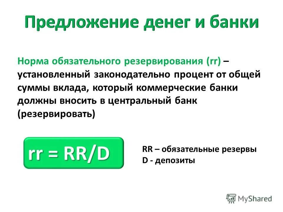 Норма обязательного резервирования банка это. Норма банковских резервов устанавливается. Норма обязательного резервирования равна 12 процентов. Норма обязательного резервирования формула. Электронные денежные средства являются