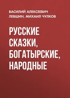 Чулков сказки