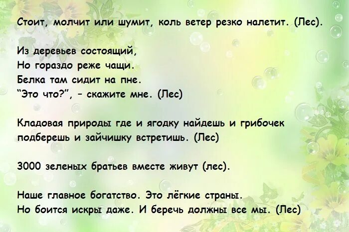 Загадки про лес 3 класс. Загадка с отгадкой лес. Придумать загадку про лес. Загадки про лес 2 класс.