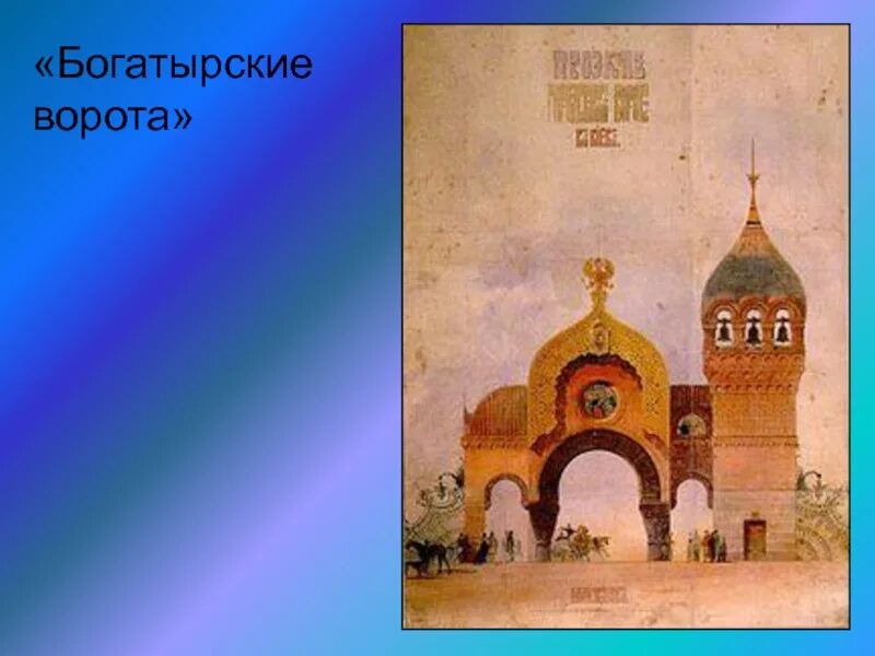 Рисунок мусоргского. Богатырские ворота Виктора Гартмана. Виктор Гартман Богатырские ворота. Гартман Богатырские ворота картина. Виктор Гартман Богатырские ворота картина.