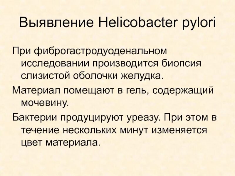 Биопсией слизистой оболочки. Биопсия хеликобактер пилори. Биопсия при хеликобактер пилори. Биопсия слизистой оболочки желудка. Биопсия желудка на хеликобактер.