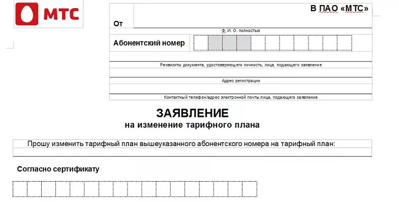 Мтс переоформление номера. Заявление в МТС. МТС бланки заявлений. МТС бланк заявления. Заявление на изменение тарифного плана МТС.