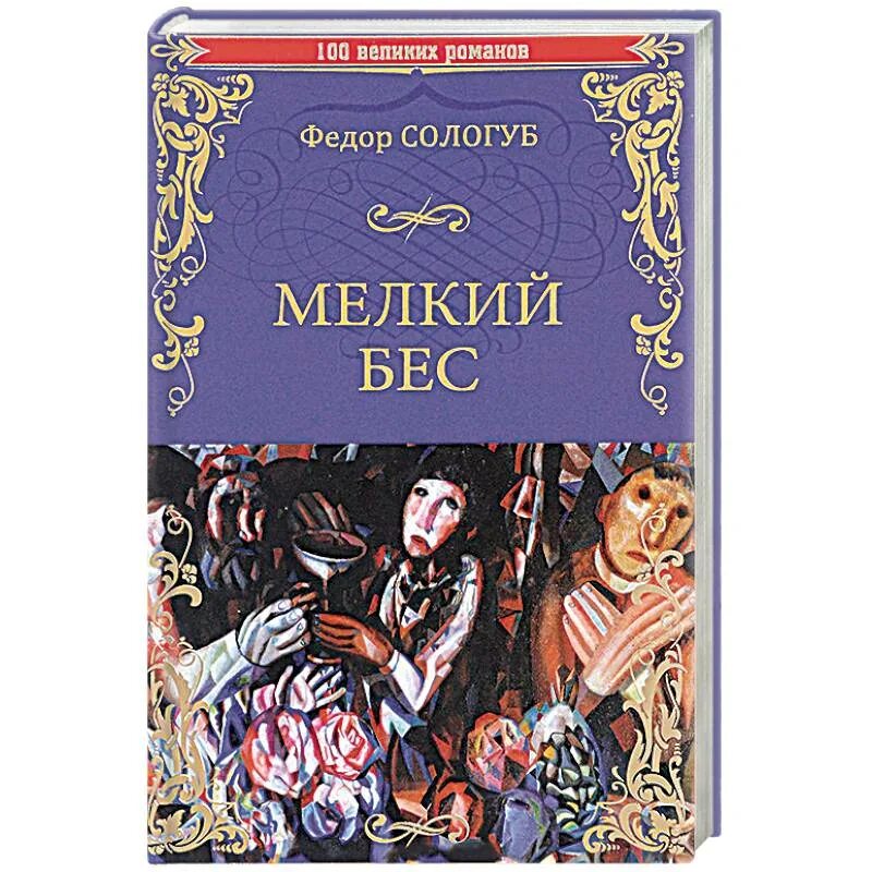 Книги федора сологуба. Мелкий бес книга.