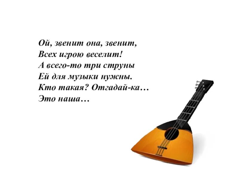 Песня нужна полностью. А если все веселит. Песни из трех струн. Звенит. Звеня.