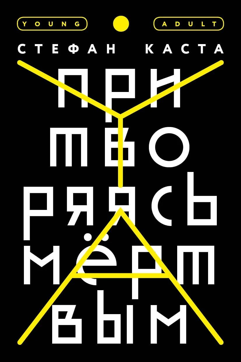 Что значит природа притворилась мертвой. Каста притворяясь мертвым. притворяясь мертвым книга. притворяюсь мертвой книга.