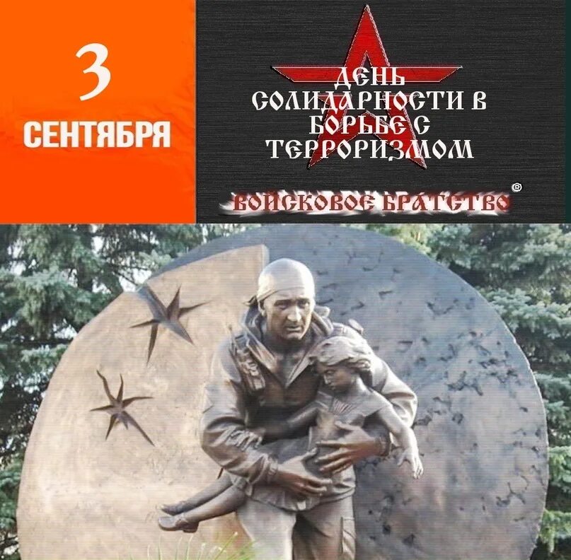 3 сентября отмечается день. День борьбы с терроризмом. День солидарности в борьбе с терроризмом. День борьбы с терроризмом. 3 сентября отмечается день.