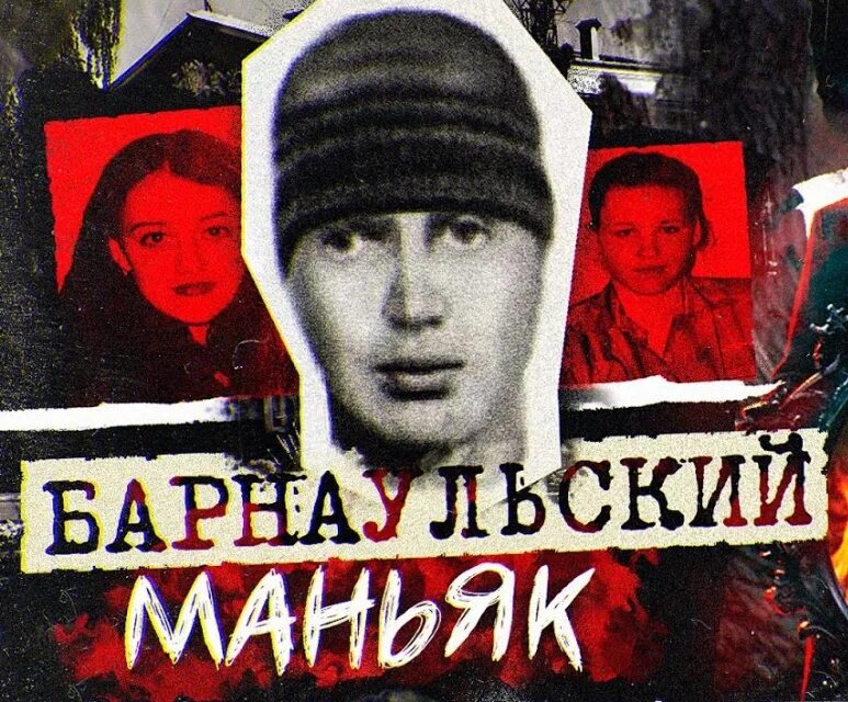 Барнаульский маньяк. Киргизова маньяк барнаул. Ксения киргизова жертва маньяка. Александр анисимов барнаульский маньяк. Барнаульский маньяк.