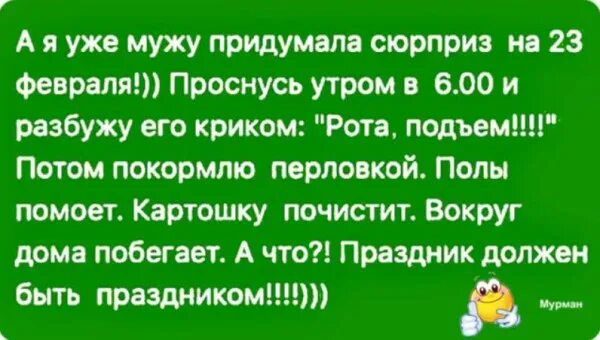 Муж сюрприз жена друг мужа. А Я уже придумала мужу сюрприз на 23 февраля. Я, уже мужу придумала сюрприз на 23 февраля а я. А Я уже придумала мужу. Ая уже мужу подарок придумала.