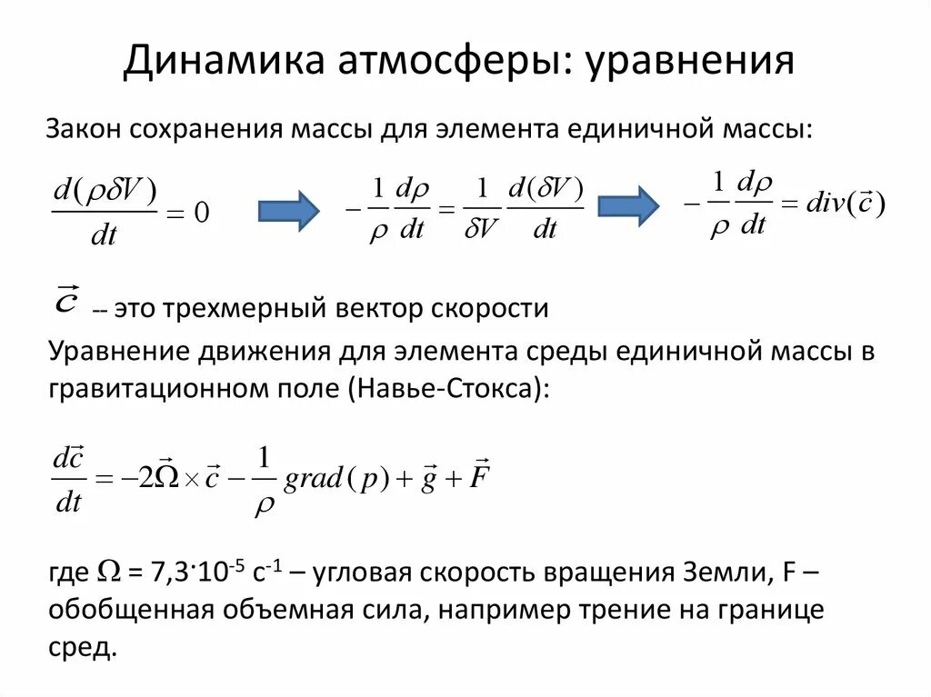 Движение среды. Уравнение статики атмосферы. Динамика атмосферы. Уравнение атмосферности. Уравнение движения атмосферы.