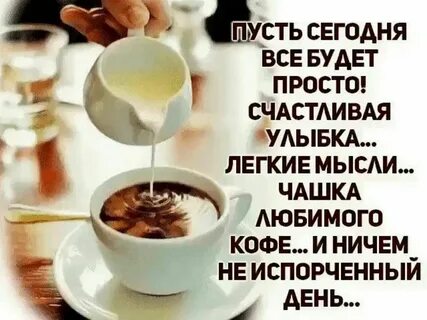 Проснулся утром кофе