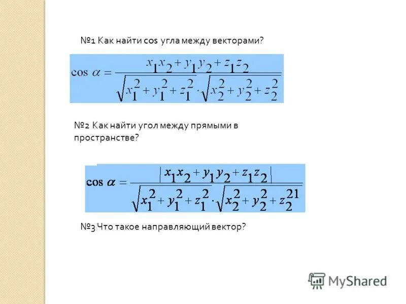 Формула векторов с косинусом