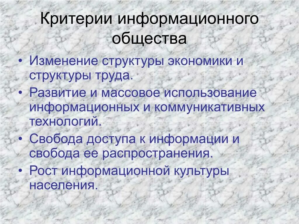 Изменение в обществе проводимое. Критерии информационного общества. Критерии развития информационного общества. Основные критерии информационного общества. Критерии информационного общества в информатике.