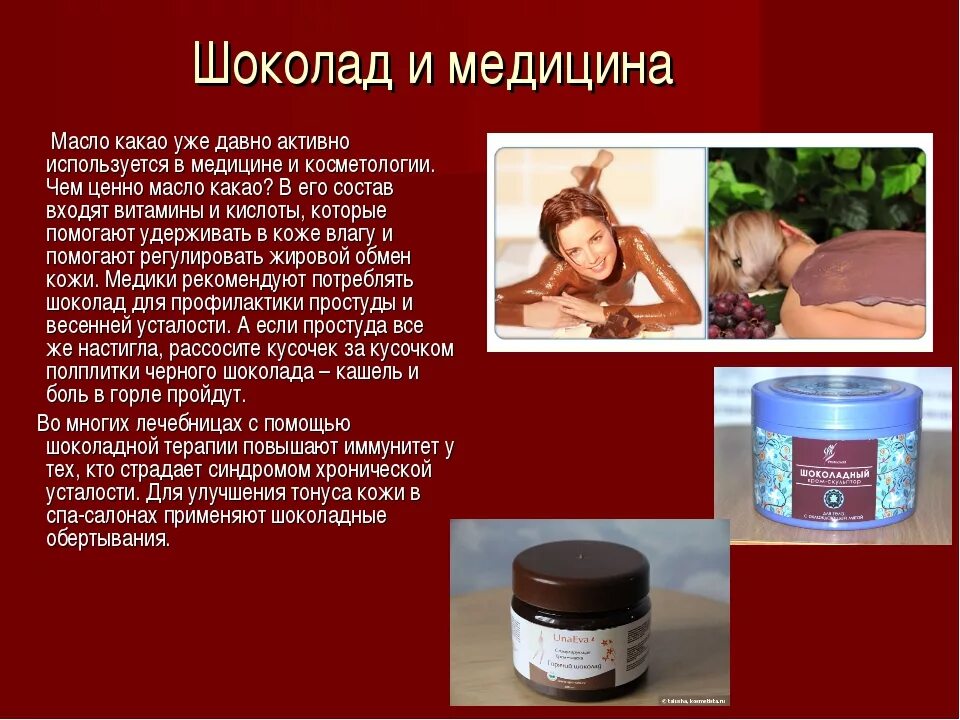 Куда использовать шоколад. Шоколад в медицине и косметологии. использование шоколада в медицине. где применяется шоколад. какао в медицине.