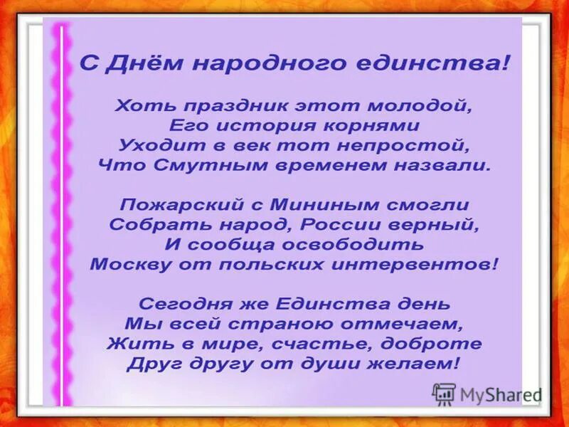 Единение стихи. Стих про единство народов. Стихотворение ко Дню народного. Стихи на день единства народов. День народного единства стихи для детей.