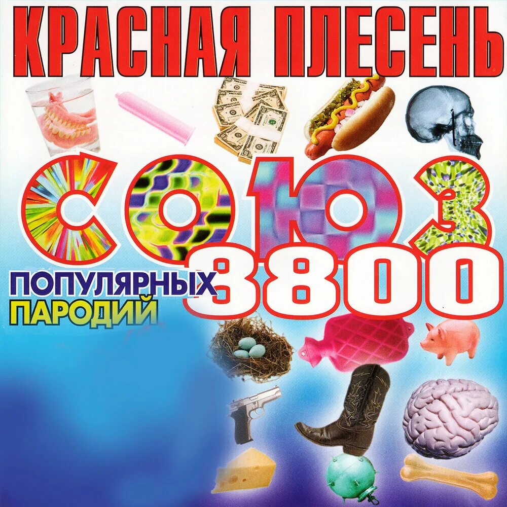 Союз популярных пародий 8800 красная плесень. Красная плесень Союз 8800. Красная плесень альбом Союз. Союз популярных пародий 4004. Красная плесень популярные пародии