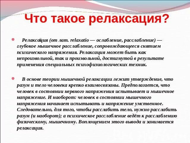 Расслабься текст. Релаксация. Релаксация это в психологии. Что такое релаксация определение. Релаксация что это такое простыми словами.