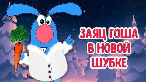 Новые зайцы песня