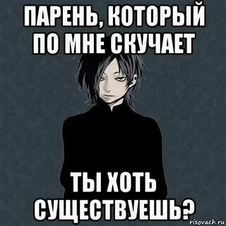 Спрашивает буду ли скучать