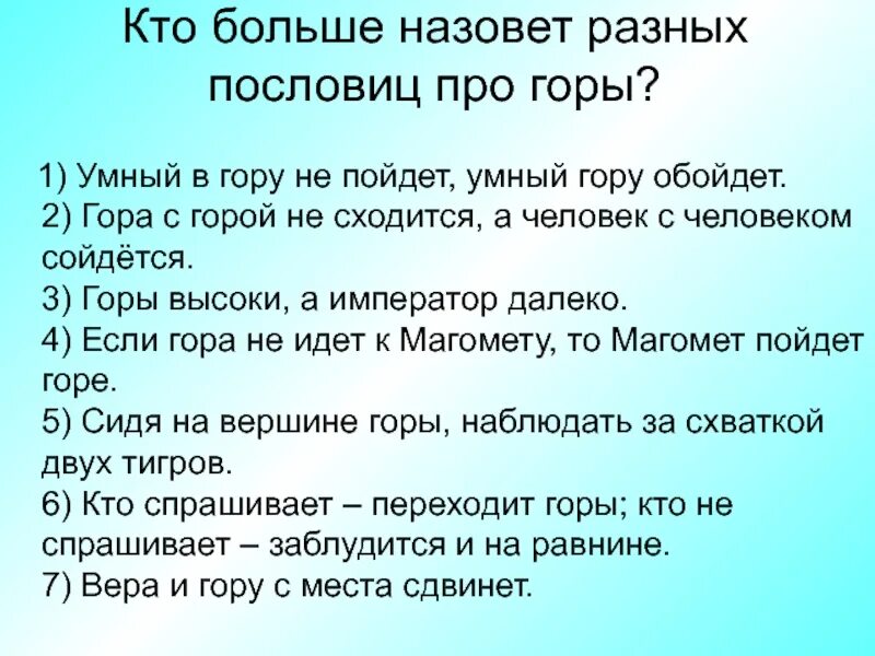 Гора к магомеду пословица значение. Пословицы про горы. Пословицы про горе. Поговорки про горы. Пословицы и поговорки о горах.