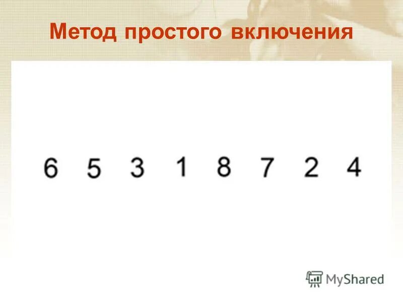 Включи простая часть. Алгоритм простым включением. Метод простого включения. Сортировка простым включением.