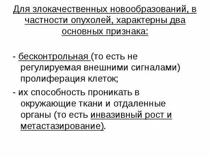 Для злокачественных опухолей характерно