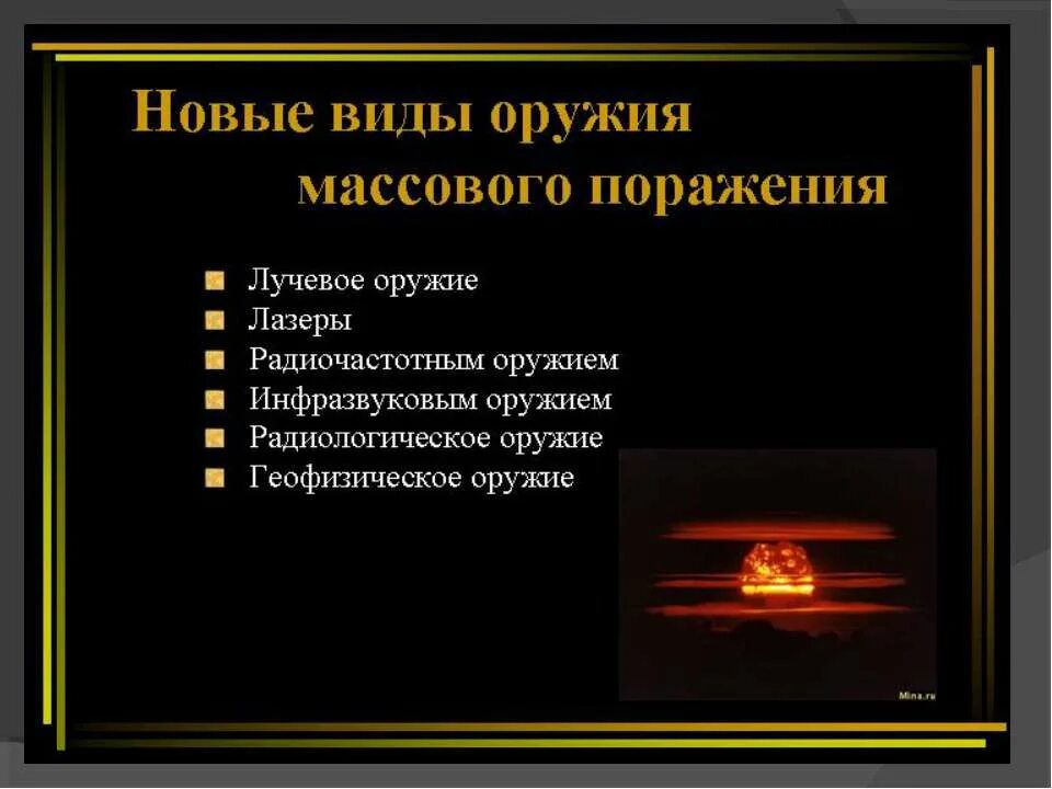 поражающие факторы омп. оружие массового поражения и его поражающие факторы. поражающие факторы оружия массового поражения. средства массового поражения. поражающие факторы оружия массового поражения таблица.
