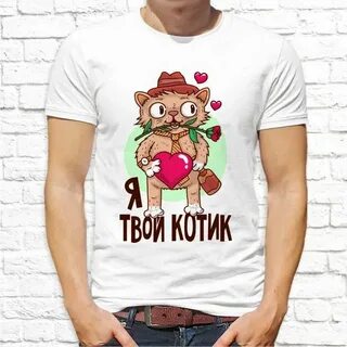 Где твой котик