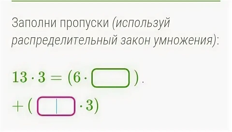 Заполни пропуски используя формулу куба суммы. Применив распределительный закон умножения учи ру. Умножения заполните пропуски 4 класс. Применив распределительный закон умножения учи ру 7 класс. Заполни пропуски 320=.