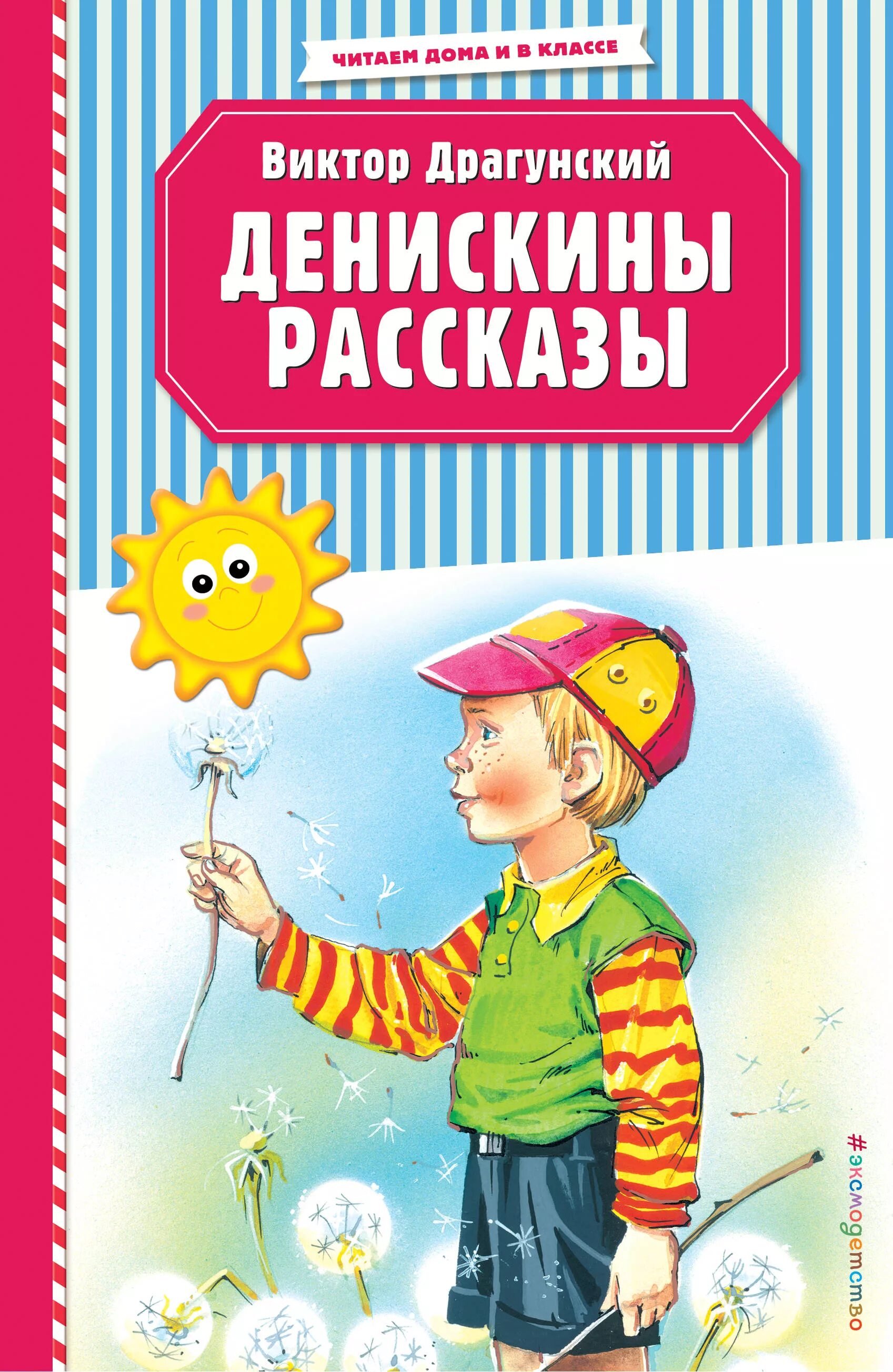 Книга денискины рассказы читать. Книга денискины рассказы. драгунский денискины рассказы книга.