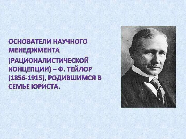 Школа управления производством. Рационалистическая школа менеджмента. Представители школы рационалистического менеджмента. Основоположник научного управления производством менеджмент. Основоположники школы научного управления.