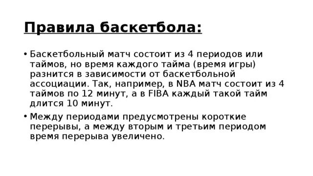 Периоды в баскетболе по времени. Баскетбол периоды Продолжительность. Из скольких периодов состоит игра в баскетбол. Баскетбол правила игры время тайма.