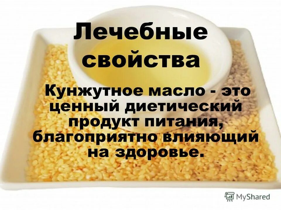 Можно ли использовать кунжутное. Чем полезен кунжутное масло. кунжутное масло для еды. масло кунжута свойства. чем полезно кунжутное масло.