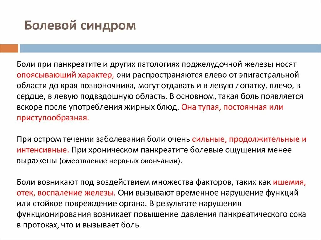 Болевой синдром при панкреатите. Характер и локализация болей при остром панкреатите:. Локализация боли при панкреатите. Причины боли при панкреатите.