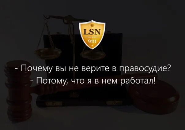 Правосудия нет. Я верю в справедливость. Почему вы не верите в правосудие.