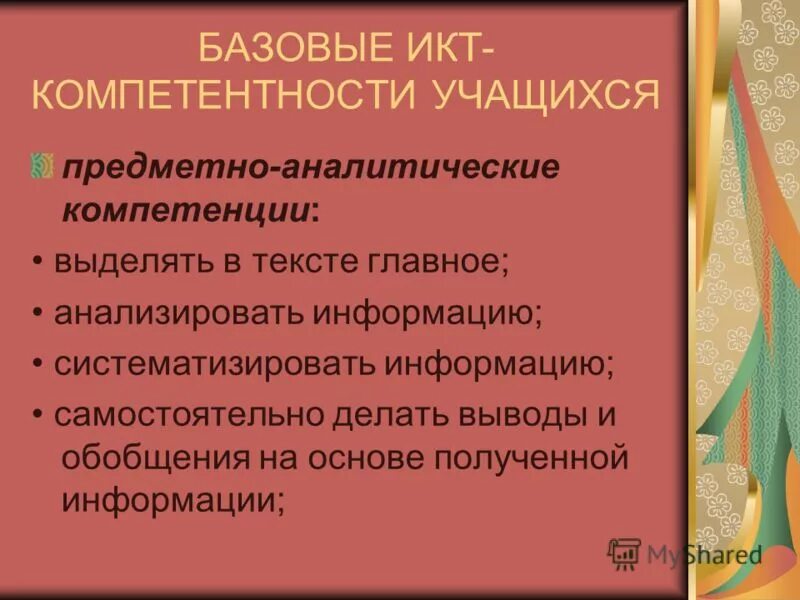 Формирование икт-компетентности. Базовая икт. Базовая икт. Источники информации информатика 7 класс. Икт-компетентность учителя это.
