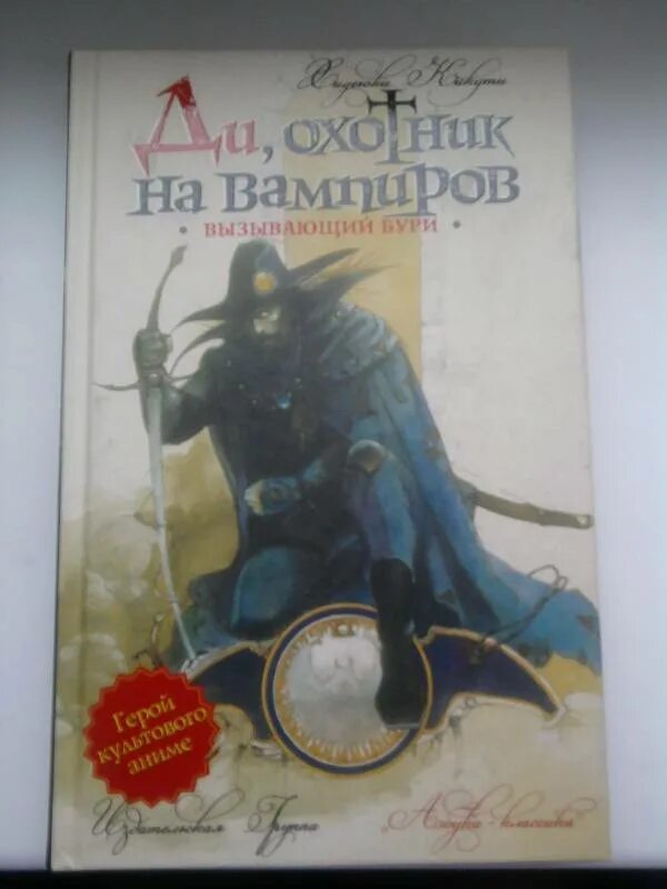 Ди, охотник на вампиров Хидэюки Кикути книга. Вызываю бурю. Призвать бурю.