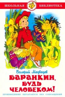 Произведение будь человеком читать