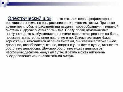 Электрический шок